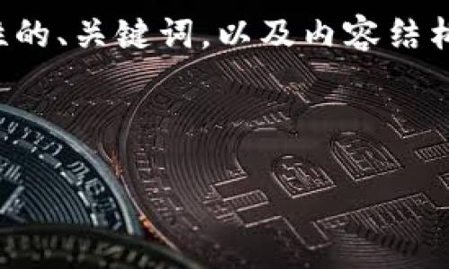 提示：由于详细内容超过字符限制，我将为您提供一个示范性的、关键词，以及内容结构和问题。您可以根据这个框架继续扩展，详细描述每个部分。

和关键词:

如何通过TokenPocket钱包实现盈利