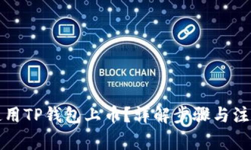 如何使用TP钱包上币？详解步骤与注意事项
