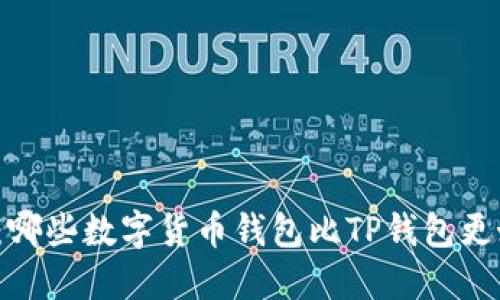 解密：哪些数字货币钱包比TP钱包更好用？