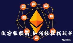 TP钱包在线客服指南：如何轻松找到并获取帮助