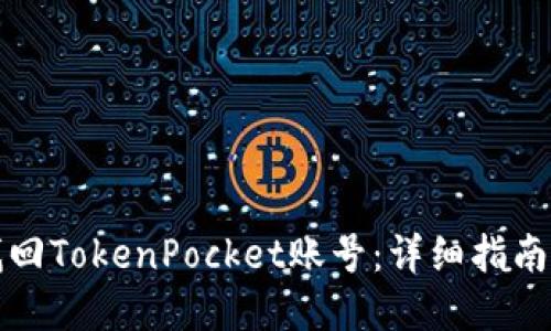 如何找回TokenPocket账号：详细指南与解答