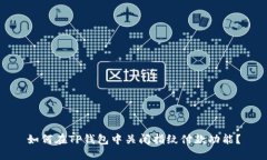 如何在TP钱包中关闭指纹付款功能？