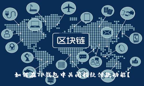 如何在TP钱包中关闭指纹付款功能？