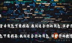 ID: 220929Title: 加密货币钱包下载指南：找到适合你