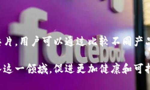 biao ti/biao ti美国加密货币芯片的市场趋势与发展前景/biao ti

/guanjianci加密货币, 芯片技术, 美国市场, 区块链, 电子产品/guanjianci

在全球经济日益数字化的背景下，加密货币的走红促使了相关技术的发展，尤其是加密货币专用芯片的需求激增。美国作为全球科技创新的中心，其在加密货币芯片领域的市场趋势与发展前景尤为引人关注。本文将探讨美国加密货币芯片的现状、技术创新、市场需求，以及面临的挑战与机遇，为读者深入了解这一行业提供全面的视角。

美国加密货币芯片的发展历程

加密货币芯片的诞生与比特币的诞生密不可分。比特币在2009年问世后，伴随着区块链技术的普及，市场对加密货币的需求逐渐上升。随着越来越多的矿工参与挖矿，传统的CPU和GPU已经无法满足计算需求。这便催生了ASIC（应用专用集成电路）芯片的开发。它们的运算能力更强、能耗更低，迅速成为加密货币挖矿的主流选择。

最早的加密货币专用芯片主要由一些小型创业公司制造，但随着市场的不断扩大，越来越多的大型科技公司和半导体巨头也开始进入这一领域。例如，2013年，Bitmain公司推出的Antminer系列成功抢占了市场份额，这些设备采用了比以往更先进的AISC芯片，大幅提升了挖矿的效率。

美国加密货币芯片市场的现状

截至2023年，美国的加密货币芯片市场正处于快速增长的阶段。根据市场调研机构的报告，预计未来几年内这一市场的年复合增长率将达到30%以上。这一增长主要得益于全美对数字货币的接受度提高，以及挖矿效率和能耗控制技术的不断提升。

当前，美国市场上的先锋企业主要集中在加密货币挖矿硬件的设计与生产上。这些芯片不仅用于挖矿，还被广泛应用于各类加密货币钱包、支付处理及其他区块链应用。根据数据分析，2023年美国在全球加密货币芯片市场的占比已达到45%。这使美国成为全球加密货币芯片的重要制造与创新基地。

技术创新推动芯片性能提升

技术创新是推动加密货币芯片发展的重要动力。从传统的ASIC芯片到近年来逐渐兴起的FPGA（现场可编程门阵列）和甚至GPU矿机，技术的变革不断推动着这一领域的进步。这些新技术的优势在于灵活性与可编程性，可以根据市场需求进行调整，从而提高性能。

此外，量子计算技术也在逐渐影响加密货币芯片的设计。尽管距离商业化还有一段时间，但量子计算由于其超高的计算速度，未来可能会对加密货币的挖矿及交易处理带来革命性的变化。

市场需求与用户群体

随着全球范围内对加密货币的需求持续上升，特别是在零售支付、投资和资产避险等领域，相关芯片的需求也随之增加。美国的投资者、挖矿公司以及金融机构都是主要的用户群体。他们普遍希望通过高效的加密货币芯片提高其挖矿的收益率以及交易的速度。

据Gentlemen Investment Group的调查显示，70%的大型挖矿公司已经将其矿机的更新换代列入了年度计划，进一步可见市场对于更高效芯片的迫切需求。此外，越来越多的小型矿工也正在涌入市场，他们通过购买高性能芯片争取更高的挖矿回报率。

面临的挑战：监管与环保

虽然美国加密货币芯片的市场潜力巨大，但与此同时，该行业也面临着诸多挑战。其中最为显著的便是监管问题。随着对加密货币的关注增加，各国政府纷纷开始制定相应的政策来规范这一领域。这给芯片的生产与交易带来了不小的影响，许多企业在不确定的政策下难以进行长远规划。

与此同时，环保问题也是当前加密货币行业面临的重要议题。加密货币的挖矿过程通常需要大量的电力，导致能耗大幅增加。许多企业正在探索低能耗的芯片设计与使用绿色能源，如风力或太阳能，来应对这一压力。但这一转型仍需时间。

未来展望与发展方向

展望未来，美国加密货币芯片的发展方向将更加多元化。一方面，随着技术的不断演进，更高效的加密货币处理芯片将不断问世，进一步提升挖矿效率；另一方面，环保问题将促使企业向可持续发展方向转型，推动绿色芯片与技术的研发。

此外，随着区块链技术的不断应用及深化，加密货币芯片的市场将逐渐扩大到更多行业领域。医疗、金融、保险等行业都可能借助这项技术进行数据的安全存储与传输。这为加密货币芯片的未来发展阔步前进提供了广阔的空间。

可能相关的问题

1. 加密货币芯片的基本原理是什么？

加密货币芯片的基本原理在于其通过特定的算法进行运算，以支持加密货币的交易及挖矿等活动。ASIC芯片是专为某一种特定算法设计的，专门用于计算散列值（hash），从而找到下一个区块。这种专属性使得其在能源效率和计算速度上都大大优于传统的处理器。

2. 为何美国市场在加密货币芯片领域占据领先地位？

美国市场在这一领域占据领先地位主要归功于其强大的技术创新能力、发达的创业生态系统以及成熟的资本市场。大量科技公司、高校及实验室共同参与到这一领域的研究开发中，使得技术得以迅速迭代。同时，风险投资、天使投资等金融工具的广泛应用，为加密货币芯片的创业企业提供了必要的资金支持。

3. 加密货币芯片在挖矿过程中的作用如何？

加密货币芯片在挖矿过程中的作用至关重要。其主要功能是根据特定算法进行计算，通过寻找合适的散列值来验证区块链上的交易。具备高计算能力的加密货币芯片能够显著提升挖矿的效率，从而降低挖矿所需的成本。同时，强大的运算能力也可以帮助矿工更快地获得奖励。

4. 加密货币芯片在环保方面的挑战与对策是什么？

加密货币芯片在环保方面面临着巨大的挑战，主要是由于挖矿过程中需要大量的电能，而这些电能的来源中很大一部分并非来自可再生能源。为应对这一问题，许多企业正在加强对可再生能源的投资，探索利用风能、太阳能等绿色能源。此外，在芯片设计方面也会着力研发更高效能的产品，以减少能耗。

5. 未来的加密货币芯片技术有哪些趋势？

未来的加密货币芯片技术趋势将围绕着更高的能效、更强的计算性能以及环保设计展开。量子计算的进一步发展也可能为加密货币的挖矿与交易带来重大变化。与此同时，随着行业逐步走向成熟，合作与标准化的制定也将成为重要趋势，以更好地应对市场挑战。

6. 如何选择适合的加密货币芯片产品？

选择适合的加密货币芯片产品需要根据多个因素进行综合考量，包括个人的挖矿目标、预算、能耗管理及技术支持等。众多矿机制造商提供多种型号的芯片，用户可以通过比较不同产品的性能、能效以及市场反馈，从而做出明智的选择。同时，也可咨询业内专家的意见，进一步了解产品的长期表现。

总的来说，美国的加密货币芯片行业正在快速发展，未来还有很大的成长空间和技术创新潜力。随着市场的不断成熟，预计将有更多的企业和投资者进入这一领域，促进更加健康和可持续的发展。