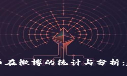 2023年加密货币在微博的统计与分析：趋势、影响和未来