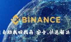 TP钱包提错链自助找回指南：安全、快速解决您的