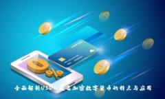 全面解析USDT：匿名加密数字货币的特点与应用