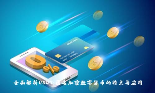 全面解析USDT：匿名加密数字货币的特点与应用