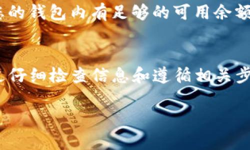   如何从TP钱包中提现数字货币：详细指南 / 

 guanjianci TP钱包, 数字货币提现, 加密货币, 区块链钱包, 数字资产管理 /guanjianci 

在数字货币的世界里，TP钱包作为一种流行的加密货币钱包，为用户提供了管理和交易各种数字资产的便利。随着加密货币市场的逐步成熟，越来越多的用户开始关注如何从他们的TP钱包中提现数字货币。本文将为您提供一份详尽的指南，帮助您了解在TP钱包中如何提现，以及提现过程中的注意事项、相关费用和常见问题解答。 

1. 什么是TP钱包？
TP钱包（TokenPocket）是一个支持多链的数字资产钱包，用户可以在其中存储、管理、交易各种类型的加密货币。TP钱包不仅支持以太坊（ETH）、比特币（BTC）、波场（TRX）等主流数字货币，还支持众多ERC20、TRC20等代币。凭借其用户友好的界面和强大的功能，TP钱包吸引了大量的加密货币投资者和爱好者。

TP钱包的主要特点包括：去中心化、私钥安全、跨平台支持和社区驱动。用户可以随时随地通过智能手机或计算机访问他们的数字资产，而私钥的安全性保证了资产的安全性。TP钱包还经常更新，以支持更多的区块链项目和代币，为用户提供更丰富的投资选择。

2. 提现数字货币的基本流程
提现数字货币的基本流程通常包括以下几个步骤：
ol
li确认要提现的数字货币和数量。/li
li选择提现方式，例如转移到交易所账户、银行卡或其他钱包。/li
li输入目标地址，确保其无误。/li
li确认交易，支付相关的提现费用。/li
li等待交易确认，查看提现状态。/li
/ol
在TP钱包中，提现的具体步骤可能会有所不同，这取决于用户选择的提现方式和目标地址。在此过程中，用户务必要仔细核对提现地址，以免因输入错误导致数字资产的损失。

3. TP钱包内数字货币的提现步骤详解
下面将详细介绍如何在TP钱包中提现数字货币：
ol
listrong打开TP钱包：/strong首先，确保您已经下载并安装了TP钱包，并使用您的账户登录。/li
listrong选择要提现的币种：/strong登录后，您会看到主界面上列出了您的资产。选择您要提现的数字货币。/li
listrong点击“提现”或“转账”：/strong在选择的币种页面中，您会看到“提现”或“转账”的选项。点击该按钮。/li
listrong输入提现信息：/strong在弹出的窗口中，输入您要提取的数量以及目标地址（如交易所的充值地址或其他钱包的地址）。/li
listrong确认信息： /strong在提交提现申请之前，请仔细核对您输入的信息，包括提现数量和目标地址。如果确认无误，点击“提交”或“确认”。/li
listrong支付手续费：/strong提现过程通常会涉及一定的手续费（gas费）。支付此费用后，您将会收到系统的提现申请确认。/li
listrong查看交易状态：/strong您可以在钱包内查看交易历史，等待网络确认。一般来说，主流币种在网络确认后会比较快到账。/li
/ol

请注意，由于不同钱包之间的转账可能会涉及到不同的手续费和确认时间，用户在提现前应了解相关信息。同时，在转账到交易所时，要注意该交易所对不同币种的地址规则，确保选择正确的币种地址进行转账，以避免资金损失。

4. 提现的费用和时间
提现数字货币时，手续费和时间因素是用户需要重点考虑的。提现手续费通常取决于以下几个因素：
ol
listrong网络状况：/strong提现手续费（如以太坊的gas费）受网络交易量影响。当网络拥堵时，手续费可能会显著增加。/li
listrong提现币种：/strong不同币种的提现手续费各不相同。例如，一些主流币种（如比特币和以太坊）的提现手续费相对较高，而某些小众币种的手续费可能会较低。/li
listrong交易所或钱包的政策：/strong一些平台可能会对提现进行收费政策的调整，具体费用可以在相关平台的帮助文档中查询。/li
/ol
通常情况下，提现的处理时间取决于区块链的确认时间以及当前的网络状况。一般来说，主流币种的确认时间在几分钟到十几分钟之间。然而，在网络繁忙的情况下，确认时间可能会延长，用户应提前做好时间规划。

5. 常见问题解答

h4问题一：提现后，我的资金多久能到账？/h4
提现后的到账时间通常取决于两个因素：区块链的网络确认时间和目标地址的处理速度。对于大部分主流数字货币而言，正常情况下，提现后的资金应该可以在几分钟到一小时之内到账。但如果网络拥堵，确认时间可能会延长。对于一些小众币种或在新推出的交换货币时，到账时间可能更长。

h4问题二：提现时出现错误，该怎么办？/h4
如果您在提现过程中出现错误（例如错误的目标地址、提现数量等），应该首先确认您的提现请求是否已经被处理。如果未处理，您可以取消该请求。但如果交易状态已完成，资金将无法追回，因此，用户在提现时务必仔细核对信息。为了确保安全，建议在进行大额提现或转账时，先进行小额测试交易。

h4问题三：TP钱包安全吗？/h4
TP钱包作为一款去中心化的钱包，拥有良好的安全性。私钥完全由用户掌管，且不存储在中心化服务器上。这种设计大大降低了被黑客攻击或信息泄露的风险。但用户也需提高安全意识，避免在不安全的环境中输入私钥和助记词。

h4问题四：我可以将所有币种提现吗？/h4
虽然TP钱包支持多种数字货币的保存和管理，但不一定所有币种都可以直接提现。部分币种可能需要首先转换为主流币种（例如USDT或ETH）后，再进行提现。此外，不同的交易所以及区块链对提现币种有不同的限制，用户需要提前了解相关规则。

h4问题五：提现需要实名认证吗？/h4
TP钱包本身是不需要进行实名认证的，这也是去中心化钱包的一个优点。然而，如果您选择提现到交易所，交易所可能会要求用户进行实名认证以完成交易。此外，某些法规可能在不同地区实施，用户在提现之前应了解相关法律规定。

h4问题六：提现失败的原因是什么？/h4
提现失败的原因可能有多种，常见的包括目标地址错误、手续费不足、网络拥堵等。如果提现失败，查看交易记录和系统提醒通常会提供相关信息。确保您的钱包内有足够的可用余额，并且手续费设置合理，可以减少提现失败的风险。

总结
在TP钱包中提现数字货币是一个相对简单的过程，但用户仍需对相关步骤、费用、时间和风险有充分的了解。在整个过程中，安全性是首要考虑因素。通过仔细检查信息和遵循相关步骤，您可以顺利完成提现操作，安全管理自己的数字资产。

希望这篇文章能帮助您更好地理解TP钱包的提现操作和相关问题。如果您有更多疑问，请随时查阅TP钱包的官方网站或社区，获取最新的信息和支持。