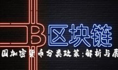 韩国加密货币分类政策：解析与展望