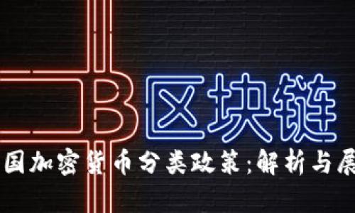 韩国加密货币分类政策：解析与展望