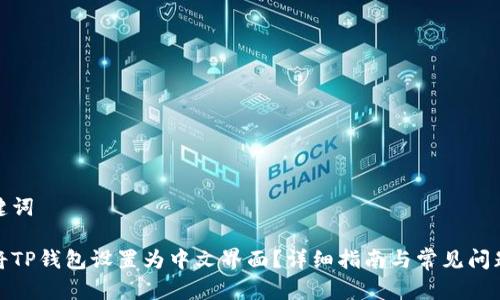 和关键词

如何将TP钱包设置为中文界面？详细指南与常见问题解答