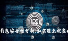 TP钱包安全性分析：如何避免被监控？