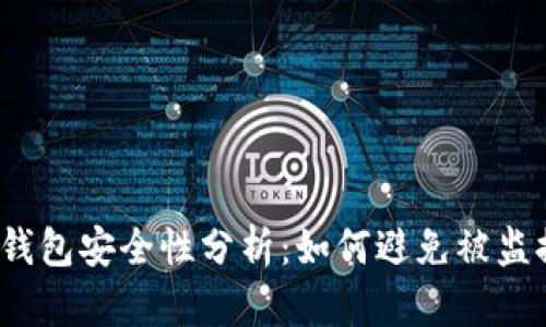 TP钱包安全性分析：如何避免被监控？