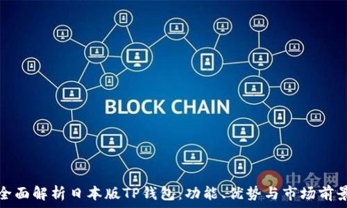   
全面解析日本版TP钱包：功能、优势与市场前景