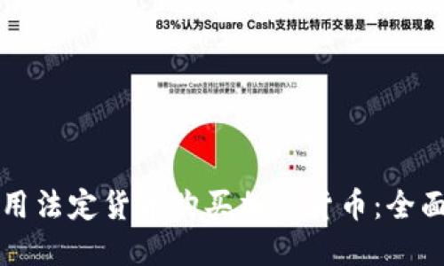 如何用法定货币购买加密货币：全面指南