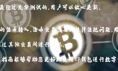 TP钱包：安全便捷的买币卖币平台指南
TP钱包, 买币, 卖币, 数字货币, 区块链/guanjianci

随着数字货币的普及，越来越多的人开始关注如何安全、高效地进行买币和卖币的操作。在这个过程中，TP钱包作为一款多功能的数字资产管理工具，受到了广泛的关注和使用。本文将详细介绍TP钱包的使用方法、优势，以及买币卖币过程中需要注意的要点，并回答一些与之相关的常见问题。

TP钱包概述
TP钱包是一款专注于数字资产管理的移动应用，支持多种主流数字货币的存储、交易和管理。它不仅提供安全的私钥管理和多种交易方式，还允许用户方便地与去中心化金融（DeFi）项目连接。用户可以在TP钱包中创建自己的数字货币钱包，并快速进行买币和卖币操作，极大地方便了数字货币投资者的日常交易需求。

如何使用TP钱包进行买币操作
首先，用户需要下载并安装TP钱包应用。安装完成后，用户需要创建一个新的钱包，设置强密码并妥善保管助记词，这些是您资产安全的保证。以下是使用TP钱包买币的具体步骤：

ol
    listrong注册及登录：/strong在下载应用并完成安装后，使用手机号码或其他社交媒体账户进行注册。确保您使用的账户是安全的，以免泄露个人信息。/li
    listrong钱包创建：/strong完成登录后，选择创建新的钱包，系统会生成一组助记词，将其妥善保存，这对于未来恢复钱包是非常关键的。/li
    listrong资金充值：/strong在钱包主页，选择“充值”功能，您可以选择多种充值方式，如通过银行转账、其他钱包转账等，将法币或加密货币充值到TP钱包中。/li
    listrong选择币种：/strong充值完成后，返回首页，选择您想要购买的币种，如比特币、以太坊等，点击“买币”选项。/li
    listrong输入购买数量：/strong在购买页面，输入您想购买的币种数量，TP钱包将自动计算出所需费用，包括手续费。/li
    listrong完成交易：/strong确认购买信息无误后，点击确认按钮，系统将处理交易，如果资金充足，交易将在几分钟内完成。/li
/ol

卖币操作指南
卖币操作与买币基本相似，以下是具体步骤：

ol
    listrong选择卖币功能：/strong在TP钱包的首页，选择您想出售的币种，点击“卖币”选项。/li
    listrong输入出售数量：/strong输入您想出售的币种数量，系统将自动计算出您能获得的法币或其他货币。/li
    listrong确认交易信息：/strong检查交易的详细信息，确保无误后，点击确认出售，TP钱包将自动处理交易。/li
    listrong资金提现：/strong一旦交易成功，您赚钱后的资金将会存入您的TP钱包，您可以选择提现到指定的银行账户或继续在钱包中持有。/li
/ol

TP钱包的优势
TP钱包在众多数字货币钱包中脱颖而出，主要得益于以下几个优势：
ul
    listrong安全性：/strongTP钱包采用了多重安全措施，包括离线签名和多重身份认证，确保用户的数字资产安全。/li
    listrong用户友好：/strong界面设计，即使是初学者也能快速上手，方便用户进行日常操作。/li
    listrong多币种支持：/strong支持多种主流数字货币的存储和交易，能够满足大多数用户的需求。/li
    listrong便捷的交易方式：/strong用户可以通过多种渠道进行充值和提现，确保交易的快速完成。/li
    listrong实时行情更新：/strong支持实时查看数字货币行情，并提供市场分析，帮助用户做出更好的投资决策。/li
/ul

需要注意的事项
在使用TP钱包买币和卖币过程中，用户需要注意以下几点：

ul
    listrong安全性第一：/strong用户务必妥善保管自己的助记词和密码，切勿分享给他人，以防个人资产被盗。/li
    listrong选择合适时机：/strong数字货币市场波动极大，投资者在买卖前应仔细分析市场行情，选择合适的买点和卖点。/li
    listrong了解手续费：/strongTP钱包在交易时会收取一定的手续费，用户应在交易前了解相关费用，以避免交易过程中产生不必要的损失。/li
/ul

常见问题解答

问题1：TP钱包安全性如何保障？
TP钱包在安全性上采取了多层防护措施，确保用户资产不被盗取。首先，TP钱包采用私钥自持机制，用户的私钥完全掌握在自己手里，不会被第三方存储。同时，TP钱包采用了多重签名技术，只有在用户授权的情况下，才会进行转账和交易。此外，TP钱包还支持生物识别和密码锁功能，可以增加钱包的安全性，防止未经授权的访问。

其次，TP钱包的代码经过了严格的审计和测试，大多数交易都在链下完成，只有必要的交易记录才会在区块链上保存，这降低了信息被篡改的风险。此外，TP钱包还提供了24小时的监控服务，及时发现并处理异常交易，从而进一步保障用户的资产安全。

问题2：如何恢复被遗忘的TP钱包密码？
如果用户忘记了TP钱包的密码，可以通过助记词来恢复钱包。助记词是在创建钱包时系统生成的一组单词，用户需要妥善保存。如果用户忘记密码，进入TP钱包的登录界面，在登录选项中选择“恢复钱包”功能，输入相应的助记词，系统会根据助记词恢复用户的资产。值得注意的是，助记词是唯一的恢复方式，用户一定要小心保管，避免丢失或被他人获取。

如果用户没有保存助记词，那么恢复钱包将会变得极其困难甚至是不可能。因此，在创建钱包后，用户应立即备份助记词，尽量避免对助记词进行任何形式的模糊记忆。

问题3：TP钱包支持哪些数字货币？
TP钱包支持多种主流的数字货币，如比特币（BTC）、以太坊（ETH）、瑞波币（XRP）、莱特币（LTC）、美元稳定币（USDT）等。除了主流币种，TP钱包还支持一些小币种，具体支持情况会随着市场的发展而动态调整。用户可以在TP钱包的界面中查看目前支持的币种列表，并根据自己的需求选择相应的币种进行存储或交易。

对于希望投资特定区块链项目的用户来说，TP钱包的多币种支持使其成为一个便捷的平台。用户不仅可以在TP钱包中存储多种资产，还能通过该钱包直接参与各种区块链项目的投资和交易，无需频繁切换不同的钱包应用，提高了操作的便利性。

问题4：TP钱包的交易速度如何？
TP钱包的交易速度主要依赖于区块链网络的拥堵情况和用户的网络连接。一旦进行交易，TP钱包会立即提交交易请求到相应的区块链网络，通常情况下，交易也会在几分钟内完成。然而，在网络繁忙或Block高度增加的情况下，交易时间可能会有所延长。

用户在进行交易时可以选择加快交易速度的方法，比如支付更高的交易手续费，加速交易被矿工优先处理。同时，TP钱包内置市场行情实时监控，用户可以及时查看市场情况，合理安排交易时间，选择在网络不繁忙时进行买卖，以提高交易效率。

问题5：如何及时获取TP钱包的版本更新？
TP钱包会不定期推出版本更新，以增强功能、修复bug和提升安全性。用户可以选择在TP钱包内设置自动更新功能，或者通过访问TP钱包的官方网站和社交媒体平台及时获取最新版本信息。对于使用Apple或Android系统的用户，可以在各大应用市场搜索“TP钱包”并查看更新说明。

在进行更新前，强烈建议用户备份好助记词和当前钱包的数据信息，以免在更新过程中出现不可预知的情况导致资产损失。一般情况下，TP钱包的更新都是经过充分测试的，用户可以放心更新。

问题6：TP钱包是否支持法币交易？
TP钱包的主要功能是数字资产管理，但它也支持通过合作平台实现法币交易。用户可以通过TP钱包内置的功能，选择法币充值至钱包，一般支持部分国家的法币转入。法币交易涉及到法律法规问题，用户在进行法币交易之前务必了解本国的相关政策，以免遭受不必要的麻烦。

如果用户在TP钱包内处理法币交易，确保选择合法合规的方式进行，以保护自己资产的安全。同时，用户也可以选择将TP钱包中的加密资产兑换成法币，通过其他交易所进行提现。

通过以上内容，可以看出TP钱包为用户提供了一个安全、便捷的数字货币买卖环境，同时用户在使用过程中也应该时刻保持警觉，避免安全隐患。希望这篇指南能够帮助您更好地使用TP钱包进行数字资产的交易与管理。