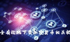 如何安全有效地下载加密货币相关视频教程