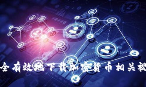 如何安全有效地下载加密货币相关视频教程