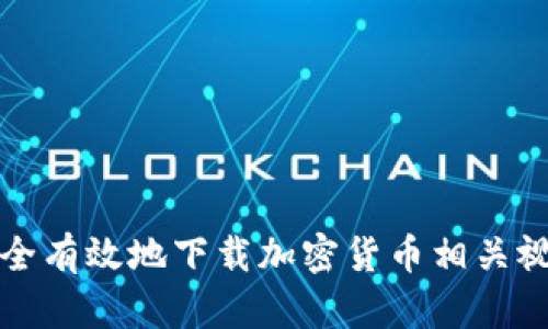 如何安全有效地下载加密货币相关视频教程