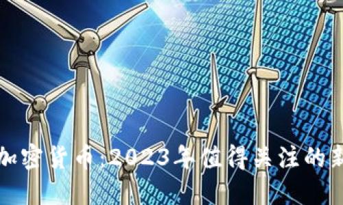 最新上市的加密货币：2023年值得关注的新兴数字资产