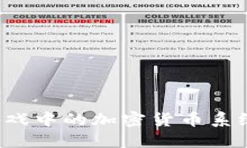 探索二之国游戏中的加密货币系统：机遇与挑战