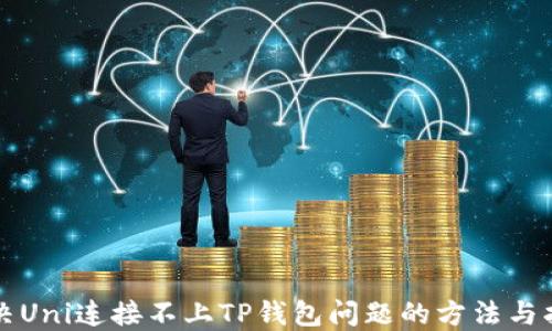 
解决Uni连接不上TP钱包问题的方法与指南