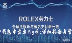 主如何在TP钱包中卖出Pig币：详细指南与常见问题