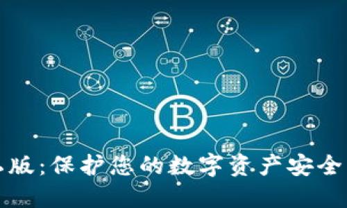 加密货币隐私版：保护您的数字资产安全与隐私的未来