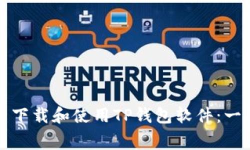 如何免费下载和使用TP钱包软件：一站式指南