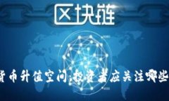 加密货币升值空间：投资者应关注哪些因素？