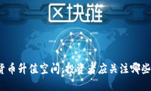 加密货币升值空间：投资者应关注哪些因素？