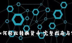 TP钱包如何轻松转换货币：完整指南与实用技巧