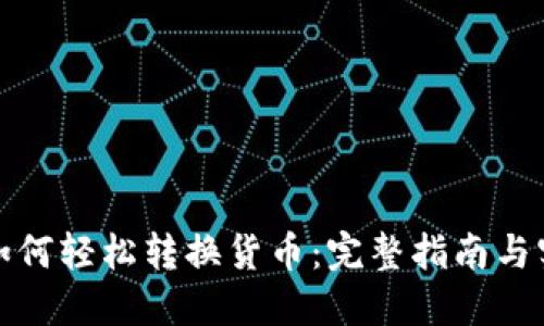 TP钱包如何轻松转换货币：完整指南与实用技巧