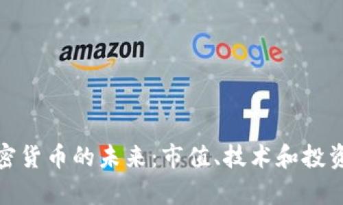 : 探索加密货币的未来：市值、技术和投资趋势分析