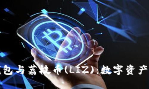 全面解读TP钱包与荔枝币(LIZ)：数字资产管理的新选择