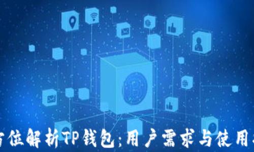 
全方位解析TP钱包：用户需求与使用指南