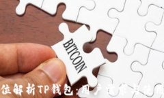 全方位解析TP钱包：用户需求与使用指南
