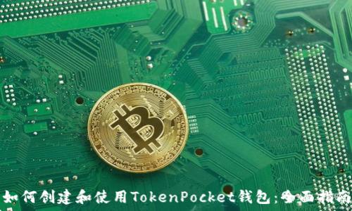  
如何创建和使用TokenPocket钱包：全面指南