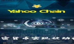 : 如何利用加密货币实现被动收入：完整指南