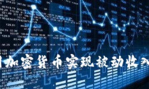 : 如何利用加密货币实现被动收入：完整指南