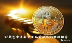 TP钱包中适合中文玩家的热门游戏推荐