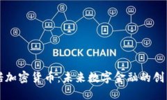 纳诺加密货币：未来数字金融的创新者