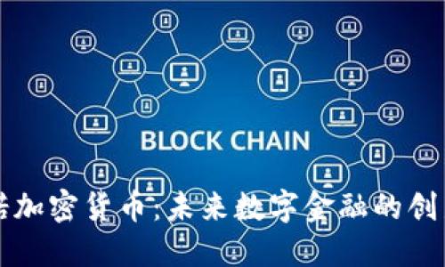 纳诺加密货币：未来数字金融的创新者