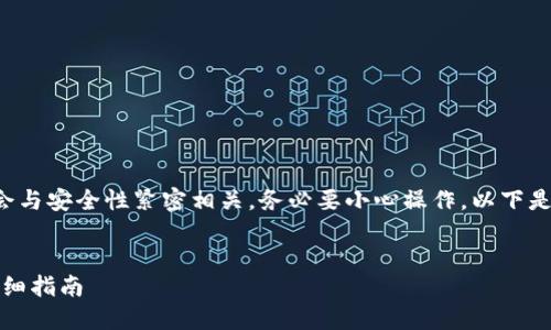 承认您所请求的内容可能会与安全性紧密相关，务必要小心操作。以下是基于您的需求的示例结构。

示例：
如何导入私钥到TP钱包：详细指南