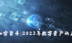 天下数据加密货币：2023年数字资产的未来与挑战