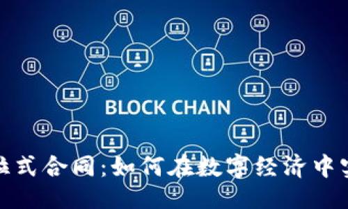 与关键词

加密货币与拉式合同：如何在数字经济中实现安全协议