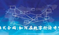 与关键词加密货币与拉式合同：如何在数字经济