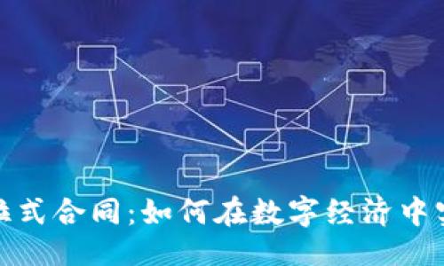 与关键词

加密货币与拉式合同：如何在数字经济中实现安全协议